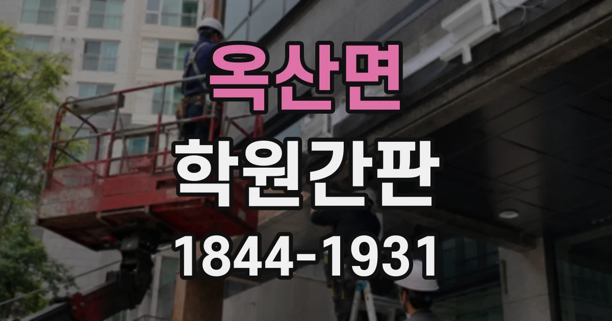 옥산면 학원간판