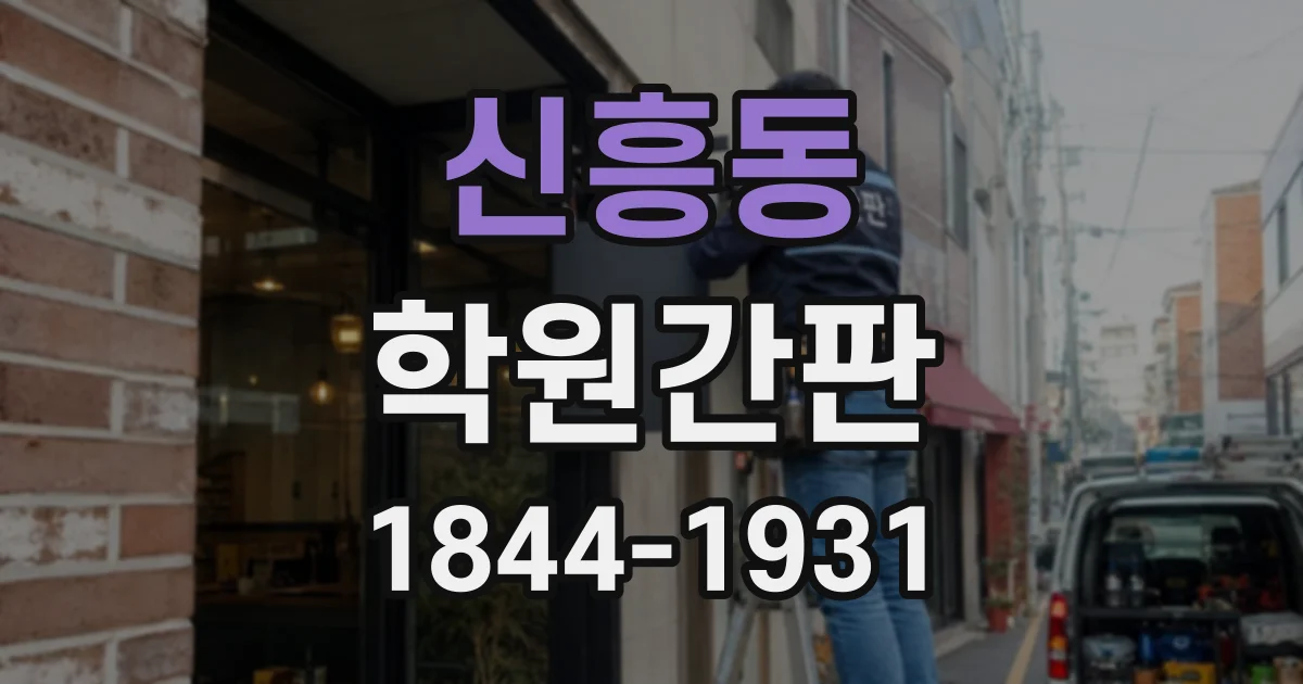신흥동 학원간판