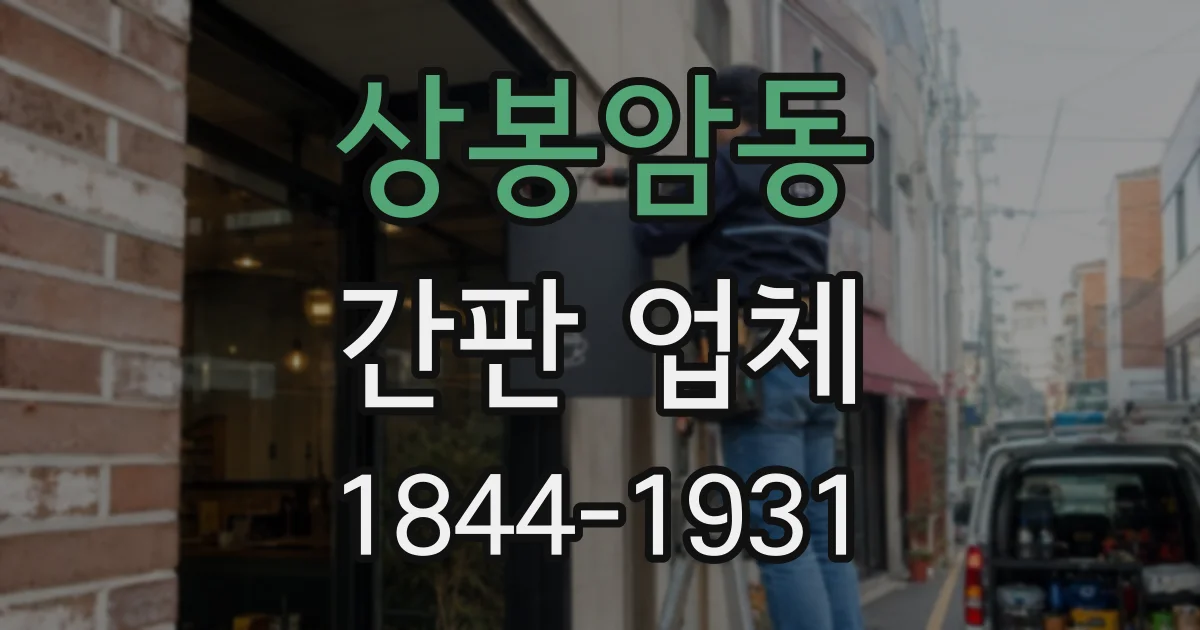상봉암동 간판 업체
