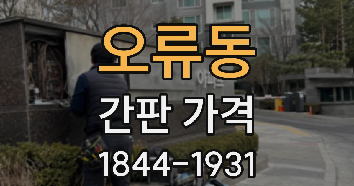 오류동 간판 가격