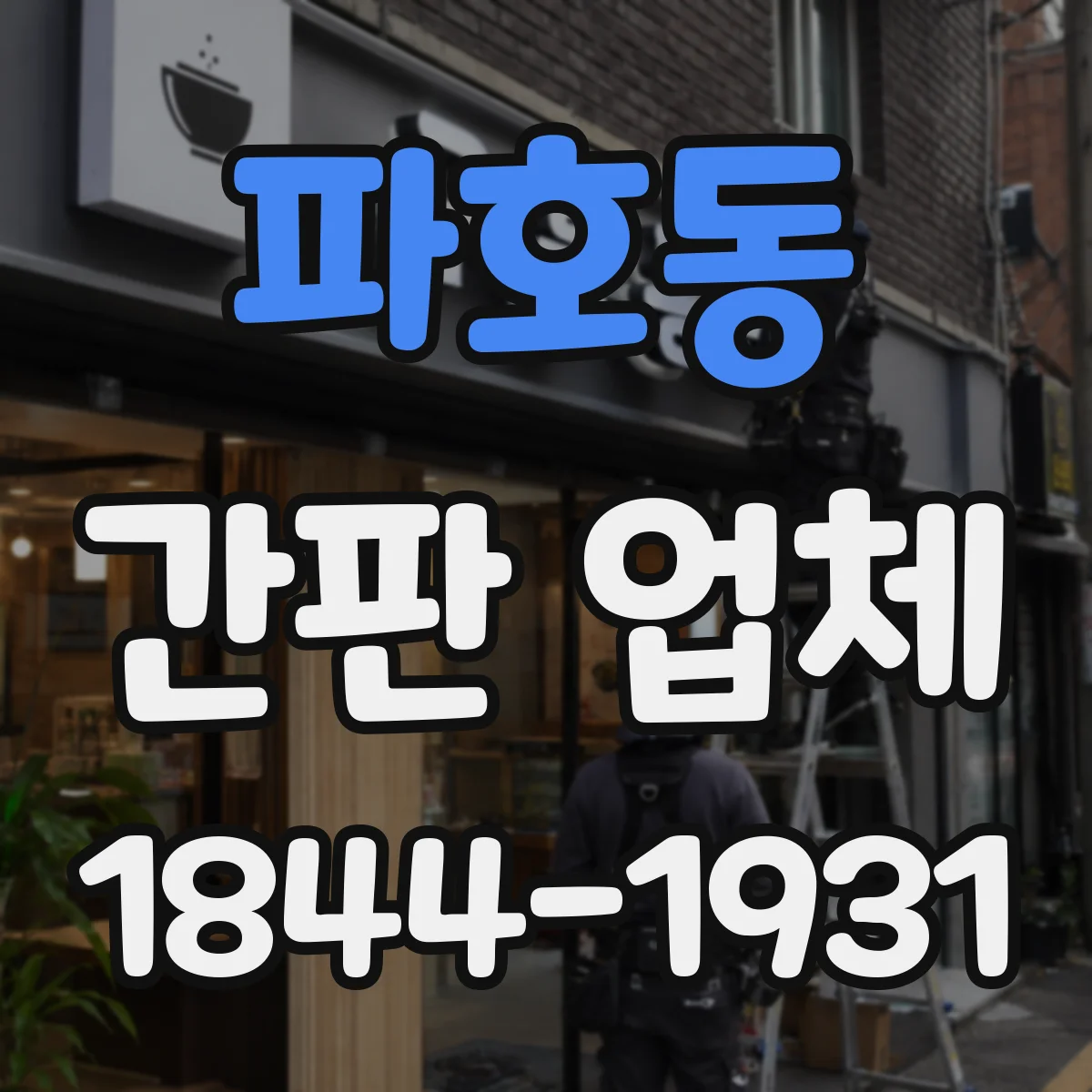 파호동 간판 업체