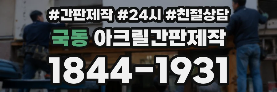 국동 아크릴간판제작 상담 전화 1844-1931