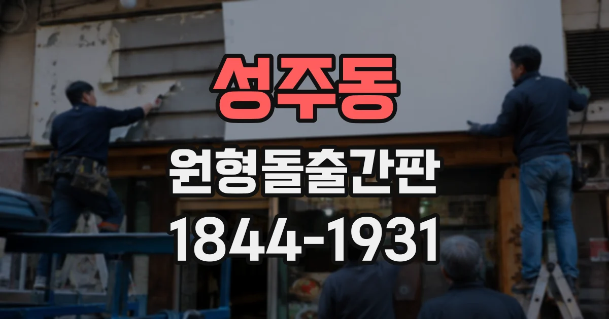 성주동 원형돌출간판