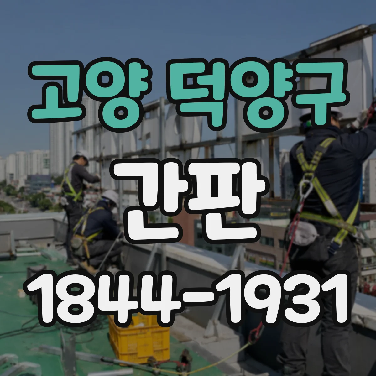 고양 덕양구 간판