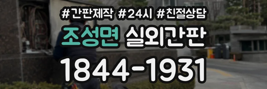 조성면 실외간판 상담 전화 1844-1931