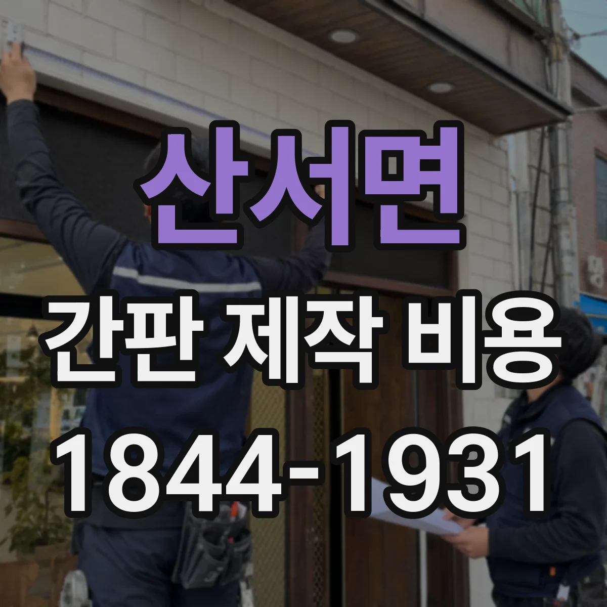 산서면 간판 제작 비용