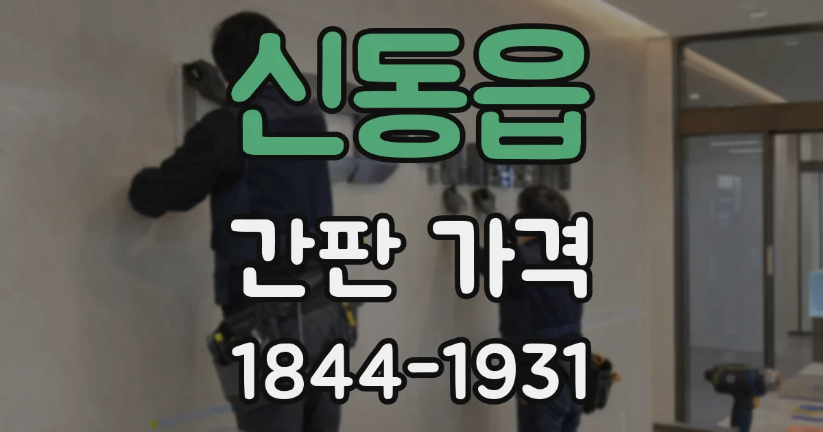 신동읍 간판 가격