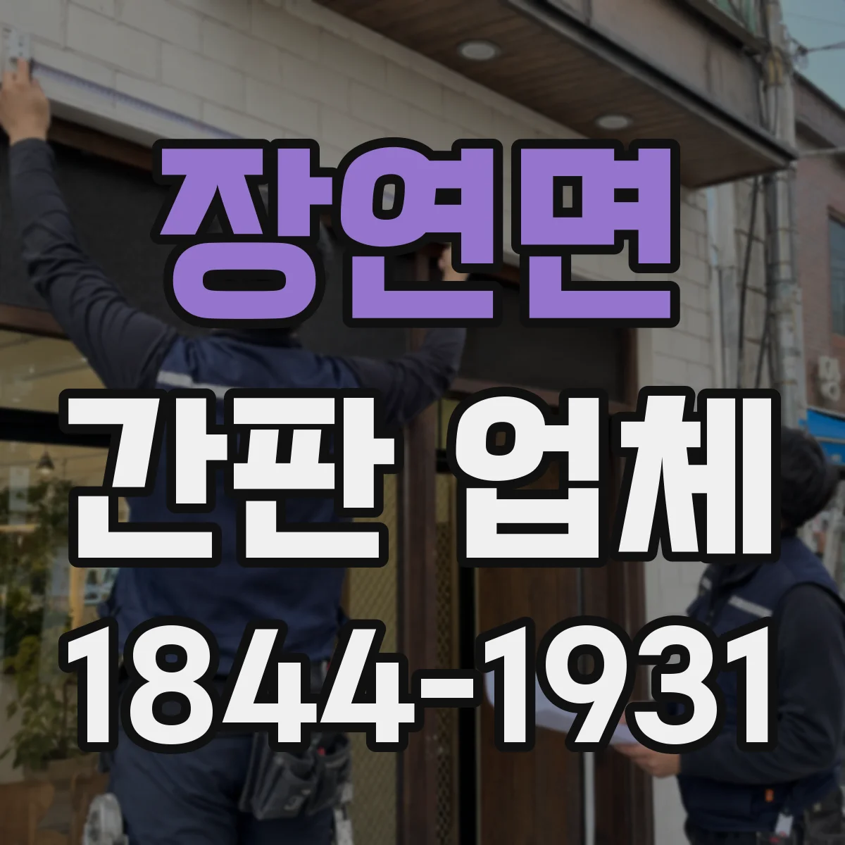장연면 간판 업체