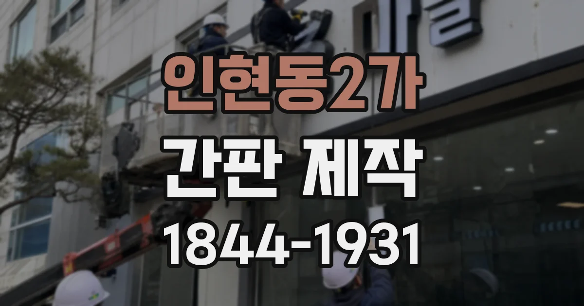 인현동2가 간판 제작