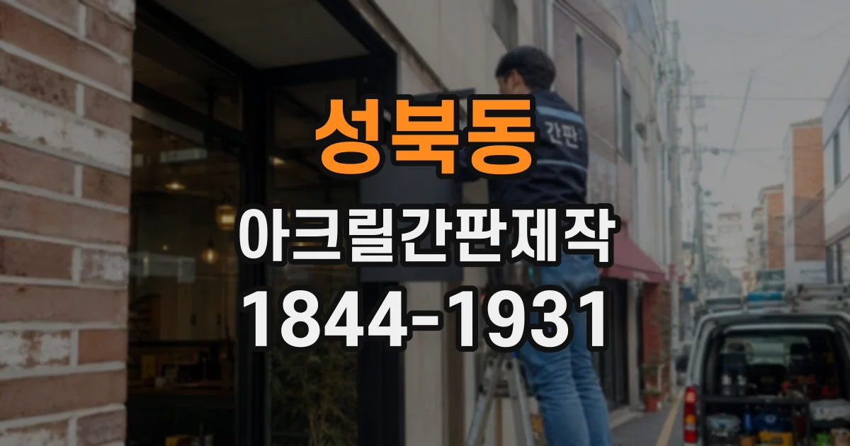 성북동 아크릴간판제작