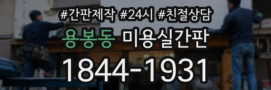 용봉동 미용실간판 상담 전화 1844-1931
