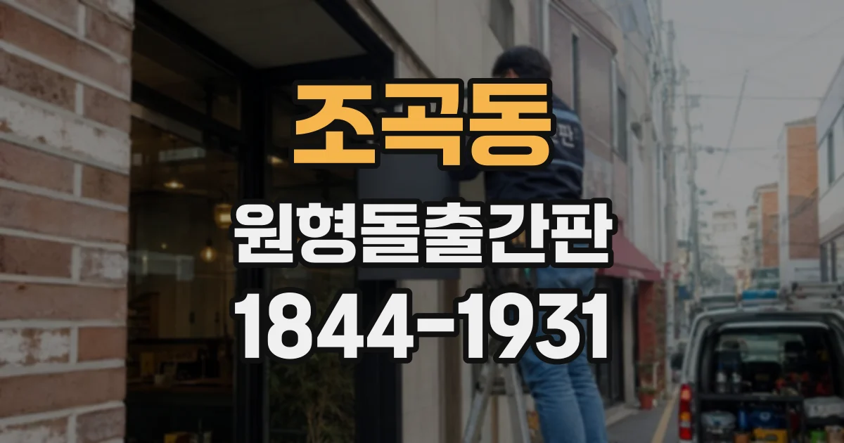 조곡동 원형돌출간판
