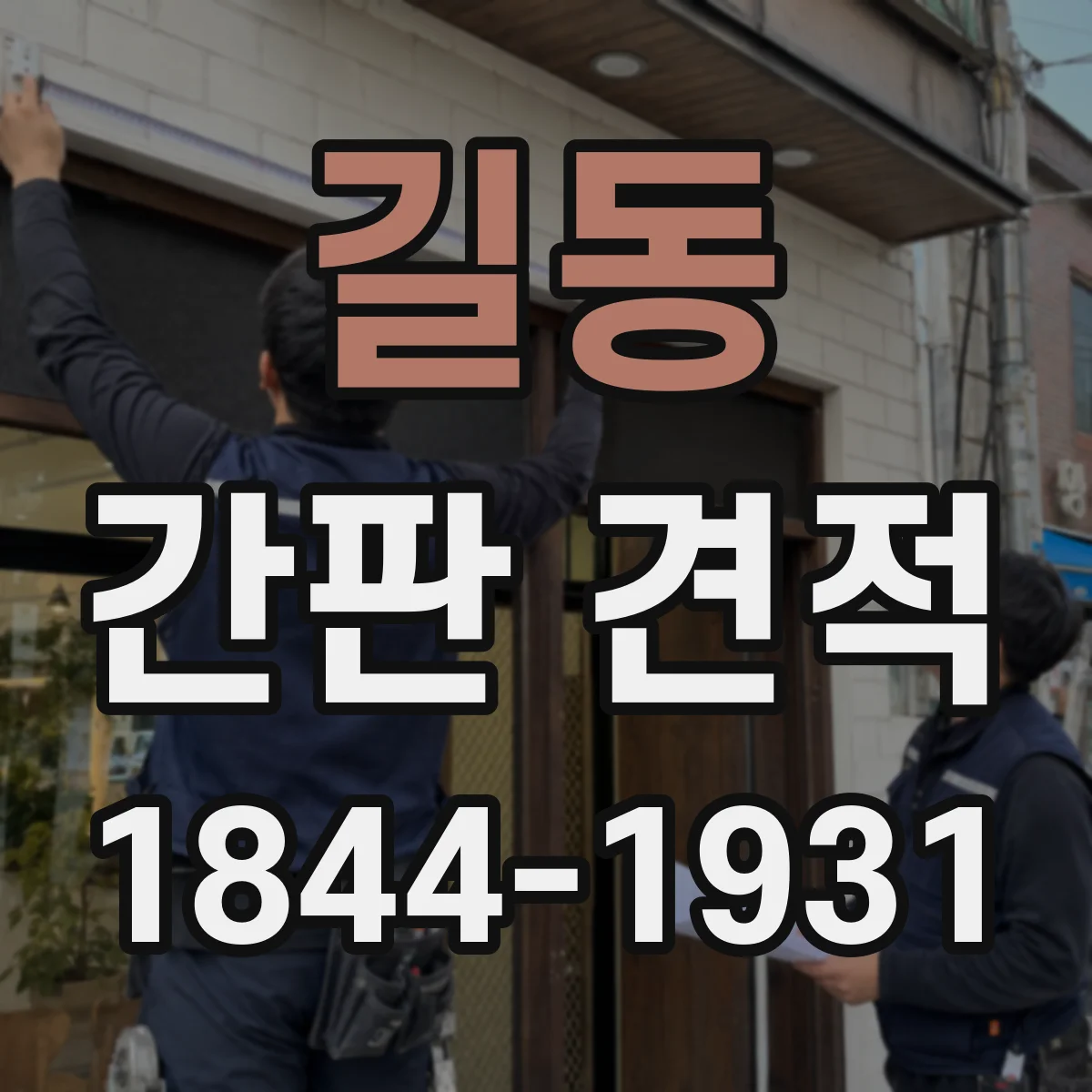 길동 간판 견적