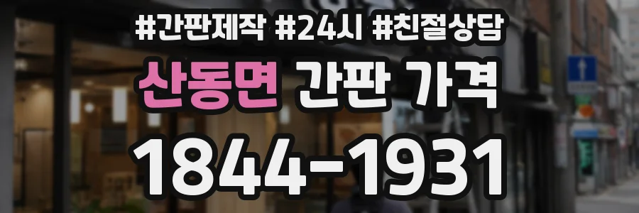 산동면 간판 가격