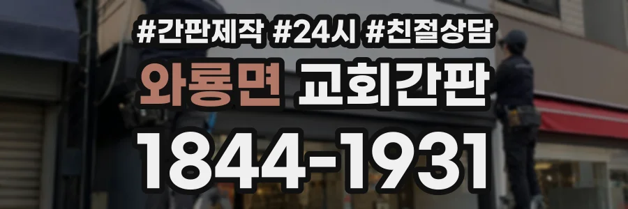 와룡면 교회간판 상담 전화 1844-1931