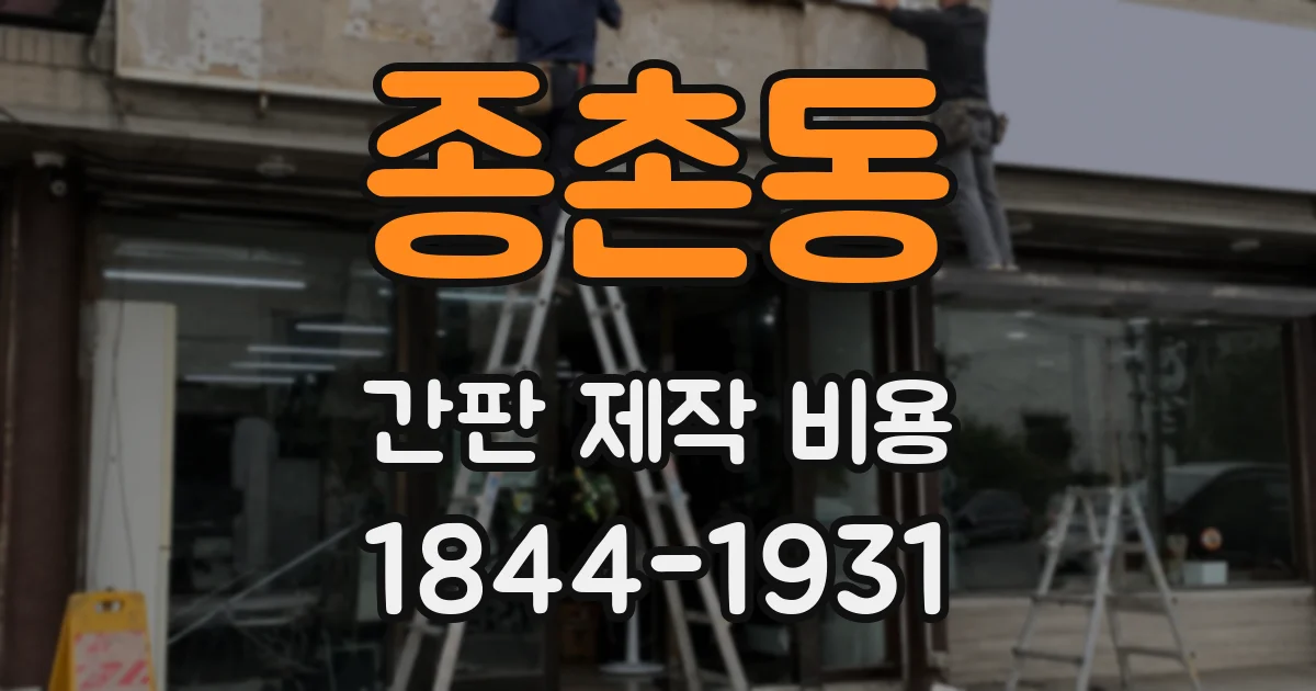 종촌동 간판 제작 비용