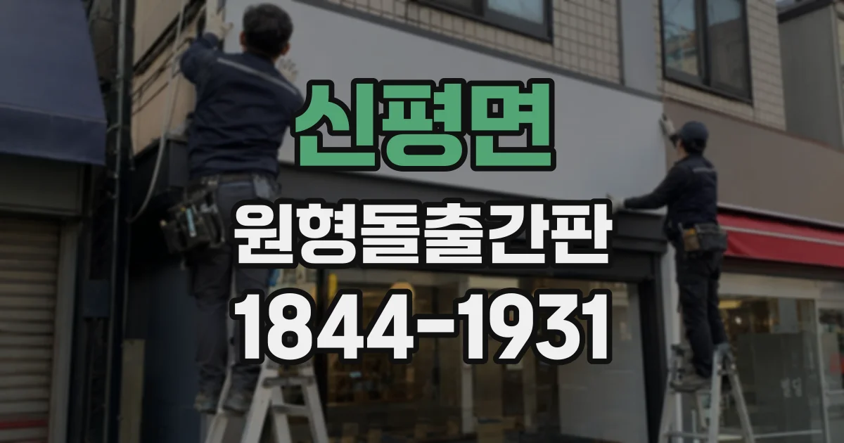신평면 원형돌출간판
