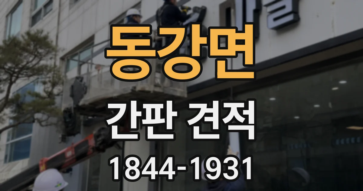 동강면 간판 견적