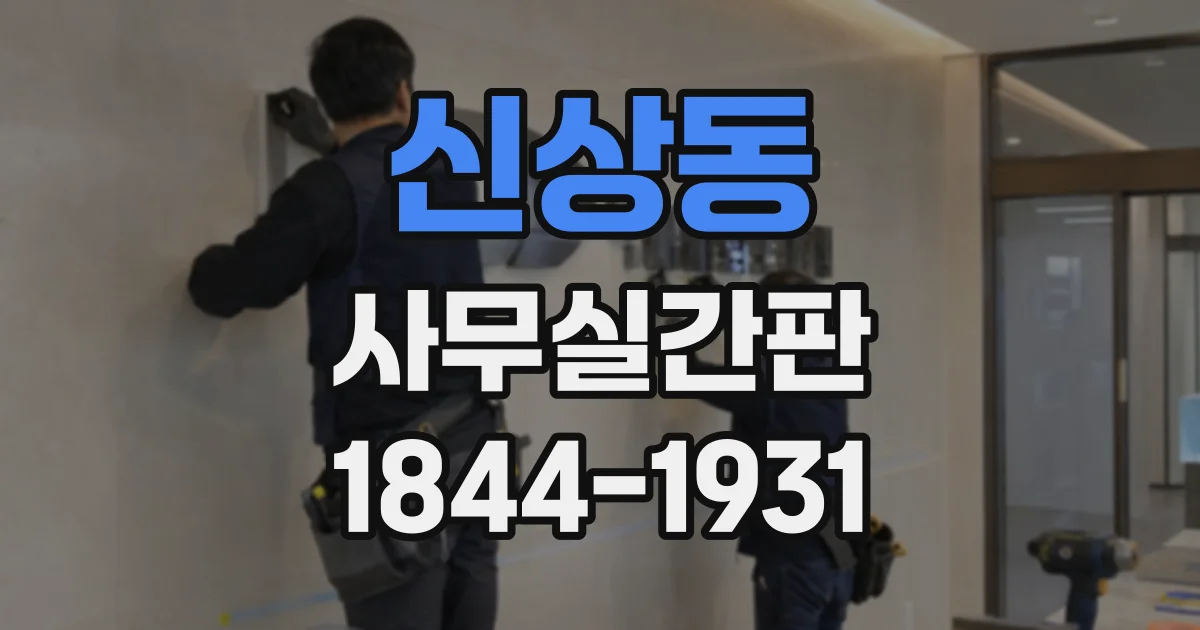 신상동 사무실간판
