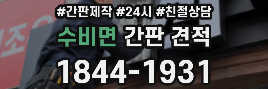 수비면 간판 견적