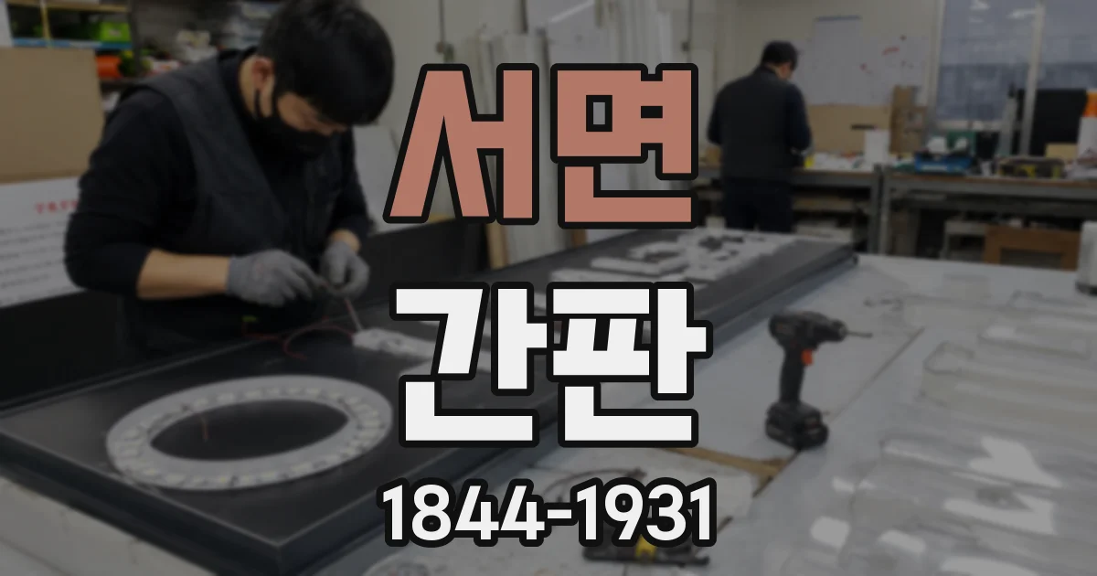 서면 간판