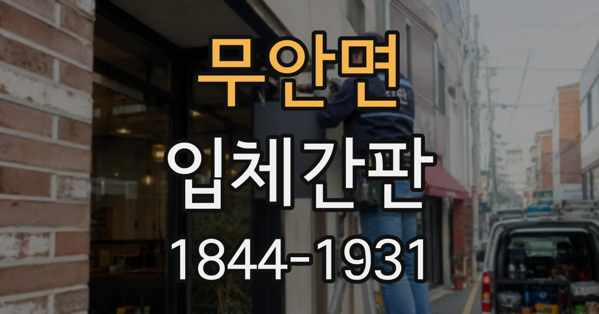 무안면 입체간판