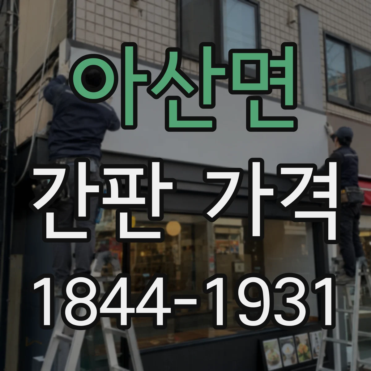 아산면 간판 가격
