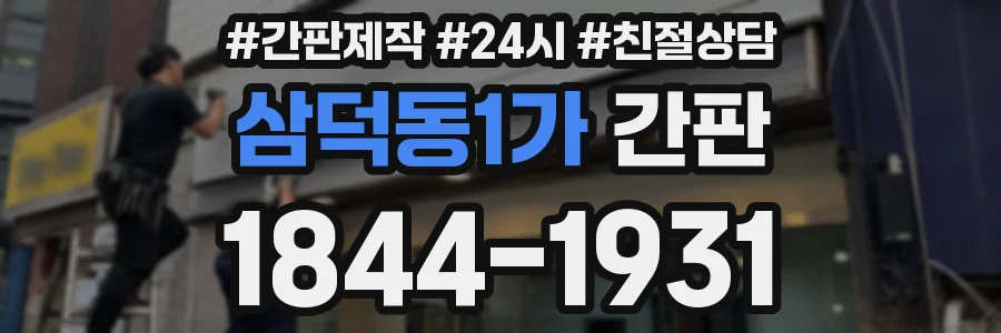 삼덕동1가 간판