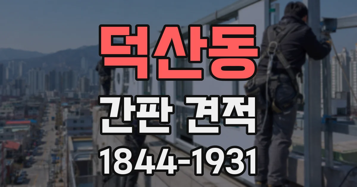덕산동 간판 견적