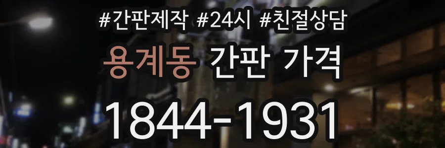 용계동 간판 가격
