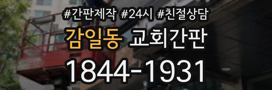 감일동 교회간판 상담 전화 1844-1931