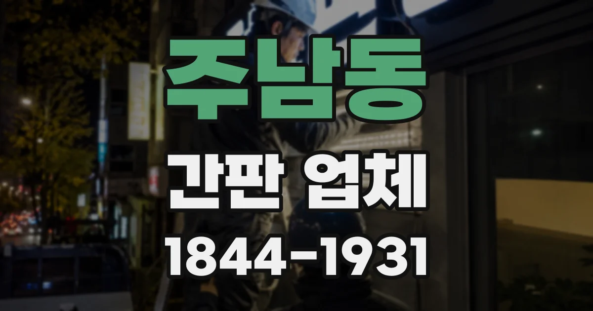 주남동 간판 업체