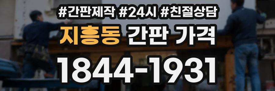 지흥동 간판 가격