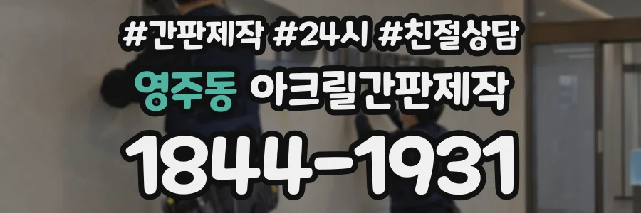 영주동 아크릴간판제작 상담 전화 1844-1931