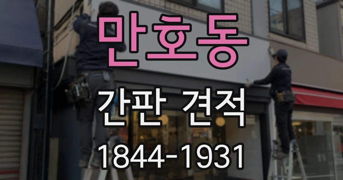 만호동 간판 견적
