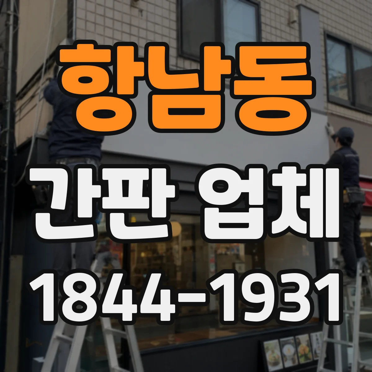 항남동 간판 업체