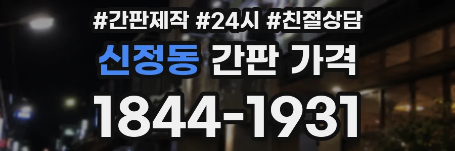 신정동 간판 가격