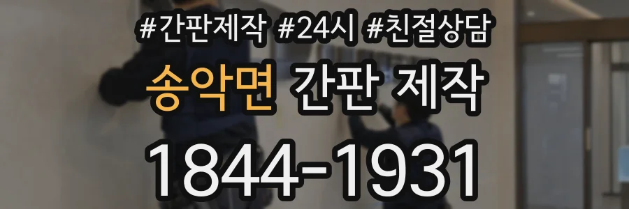 송악면 간판 제작