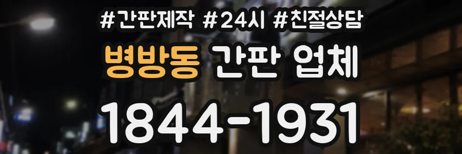 병방동 간판 업체