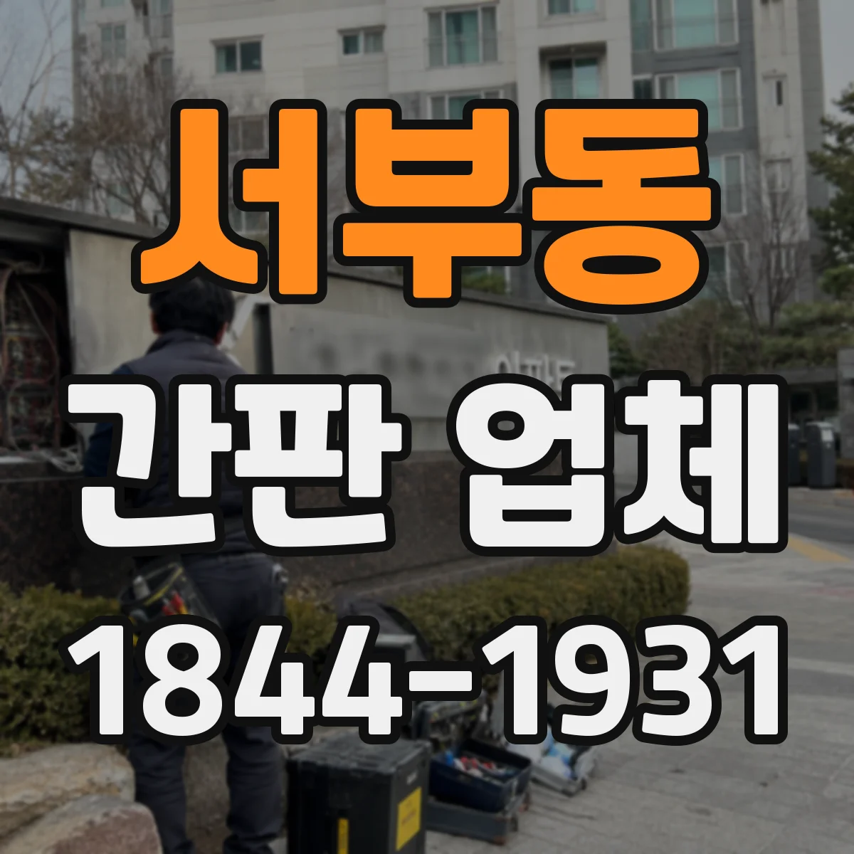 서부동 간판 업체