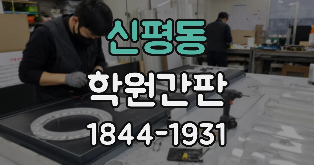 신평동 학원간판
