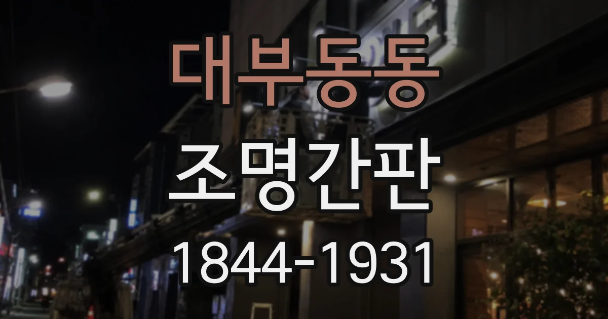 대부동동 조명간판