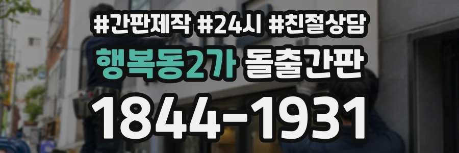 행복동2가 돌출간판 상담 전화 1844-1931
