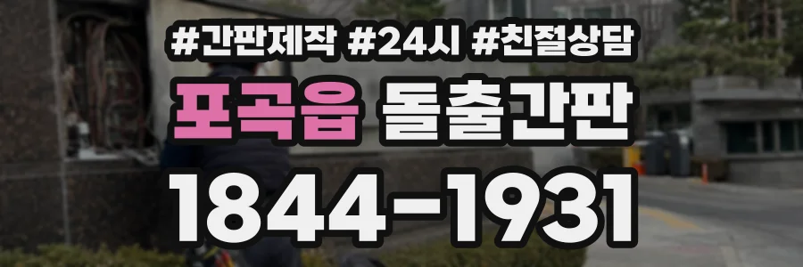 포곡읍 돌출간판 상담 전화 1844-1931