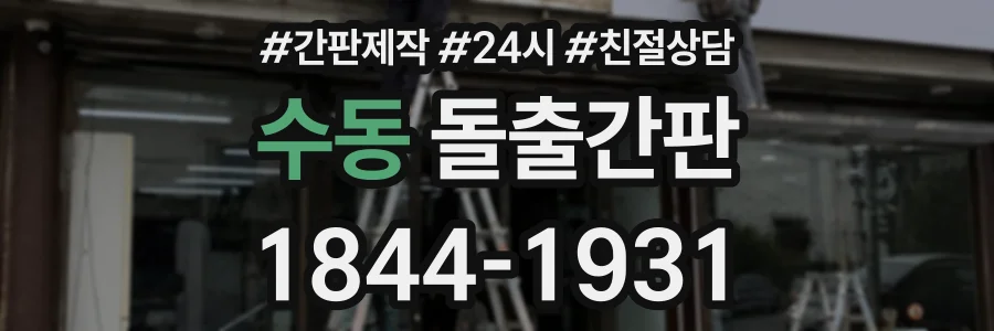 수동 돌출간판 상담 전화 1844-1931