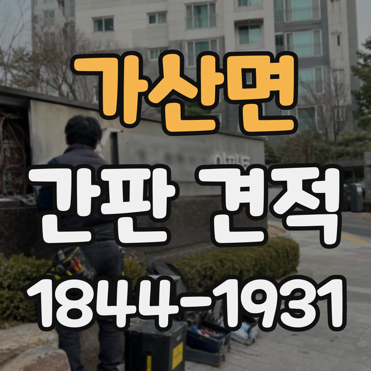 가산면 간판 견적