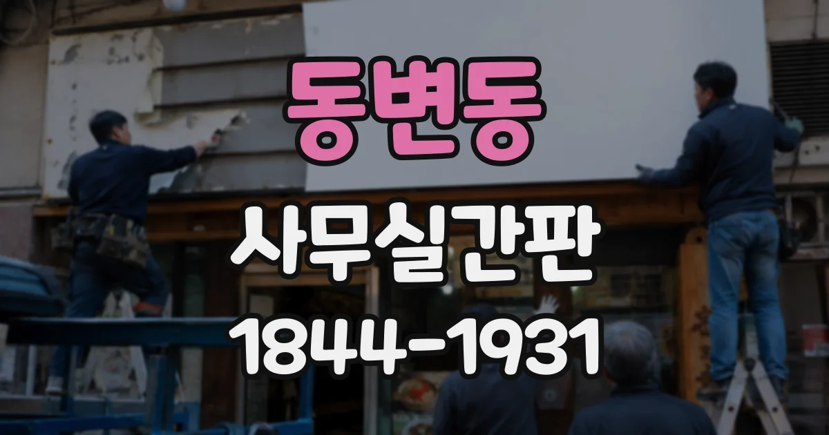 동변동 사무실간판