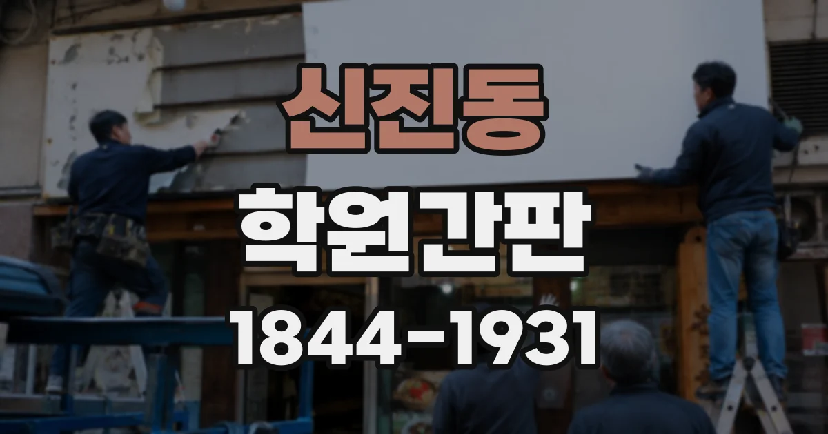 신진동 학원간판