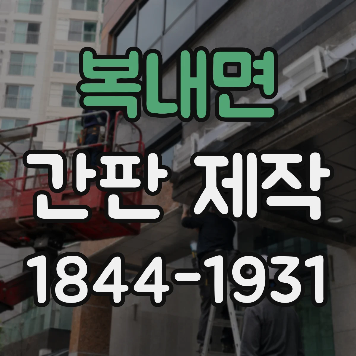 복내면 간판 제작