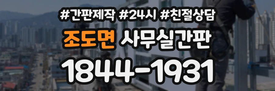 조도면 사무실간판 상담 전화 1844-1931